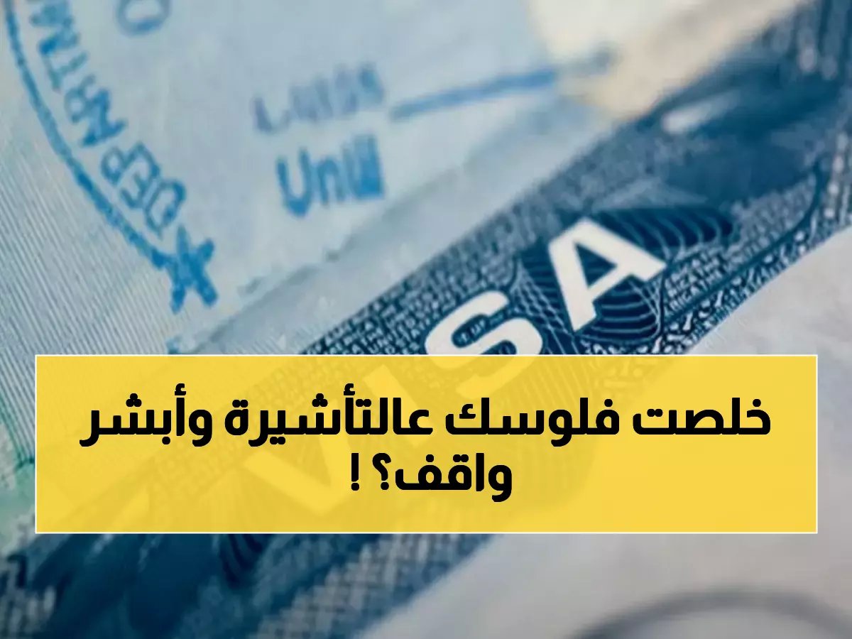  أزمة تأشيرات السعودية تصل ذروتها... توقف أبشر يُجبر آلاف المقيمين على الحلول اليدوية!