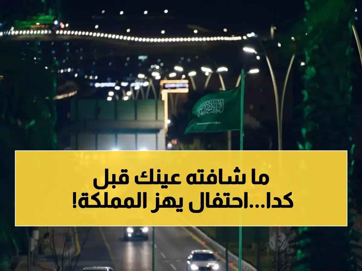  احتفالات يوم التأسيس تحول المملكة لكرنفال عملاق… 299 عاماً من المجد في مشهد لم تشهده المدن من قبل!