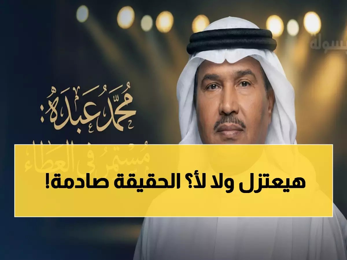  محمد عبده يفجر مفاجأة… قرار صادم يحسم جدل الاعتزال نهائياً!