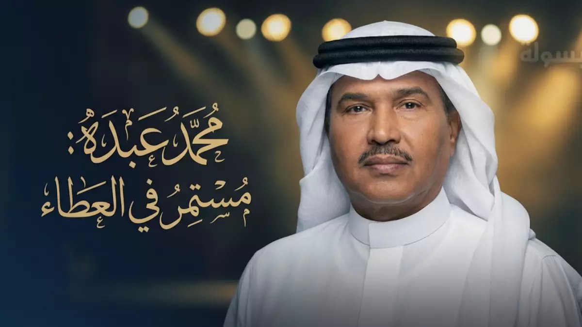 عاجل: محمد عبده يفجر مفاجأة… قرار صادم يحسم جدل الاعتزال نهائياً!