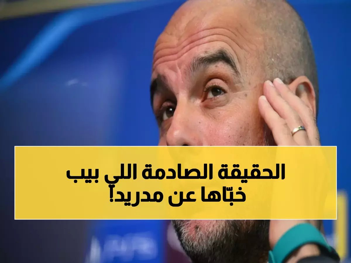  غوارديولا يفجر قنبلة ضد ريال مدريد ويكشف السر وراء تجاهل الصحافة… ماذا قال عن برشلونة؟