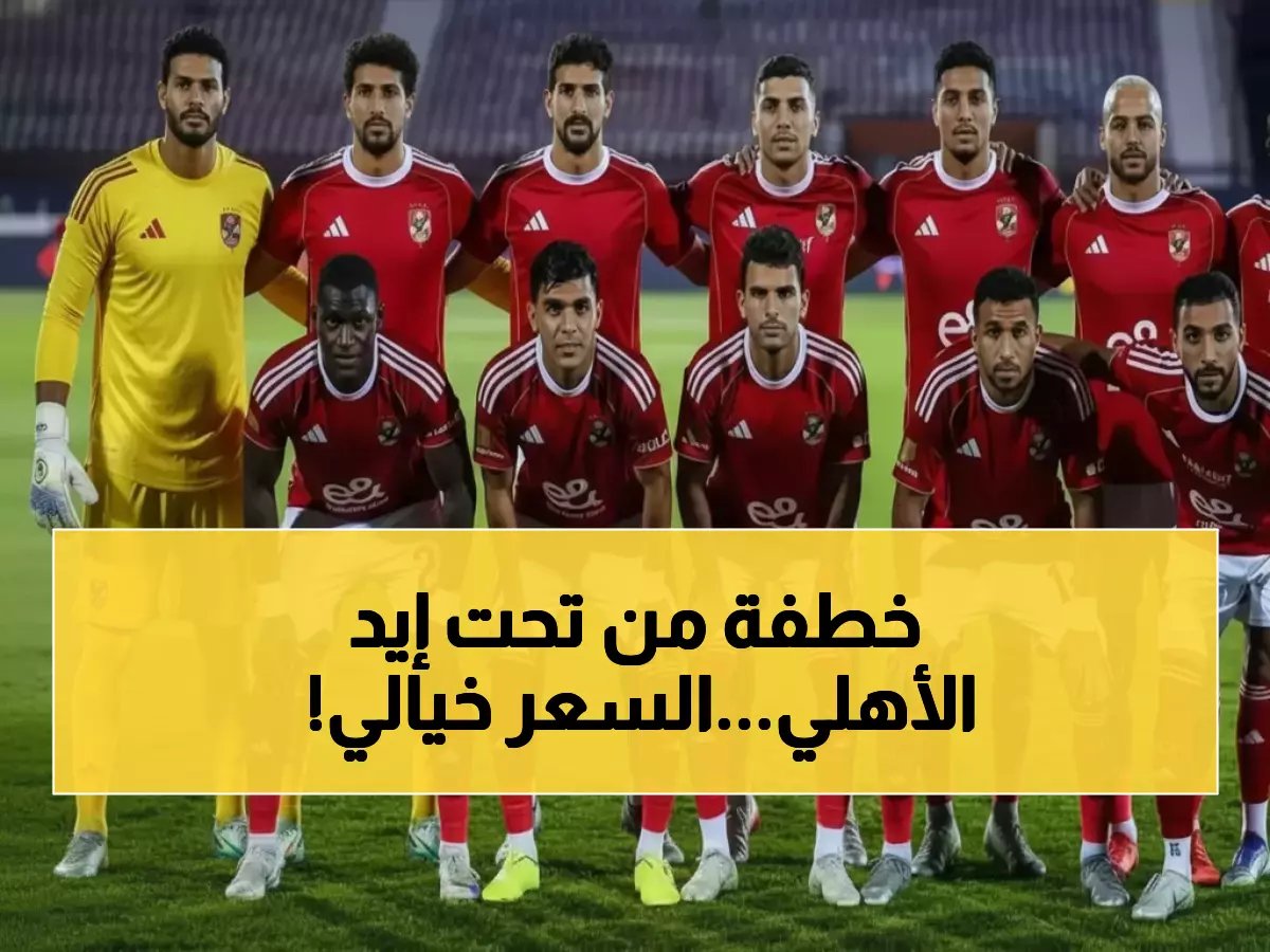 سلاح سري في حرب الانتقالات يستهدف نجم الأهلي... ولكن هذه المرة الرقم المجهول ليس للشباك، بل لعرض مغرٍ يهدد بخطف 'علاء ضياع'