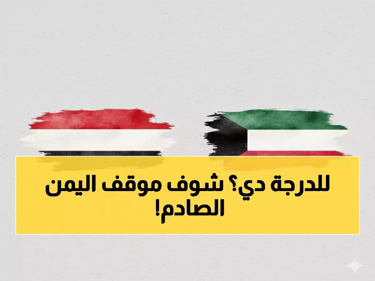  اليمن تصدم العراق بموقف ناري حول النزاع البحري مع الكويت - قرار يعيد رسم خريطة التحالفات!