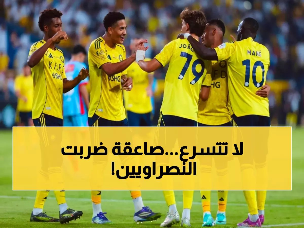 النصر لم يتأهل بعد .. مفاجأة كبرى تصدم جماهير العالمي!