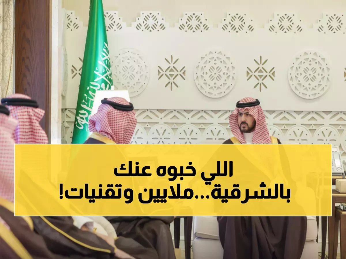  نائب أمير الشرقية يكشف خطة STC السرية لتحويل المنطقة لعاصمة رقمية... مشاريع بمليارات الريالات!