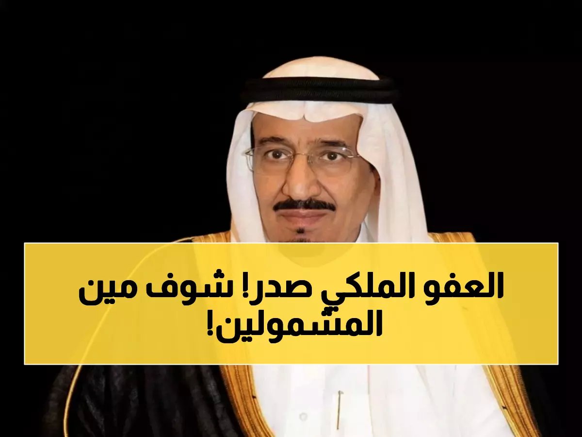  الملك سلمان يأمر بإطلاق سراح آلاف النزلاء... فرحة عارمة في انتظار الأسر!