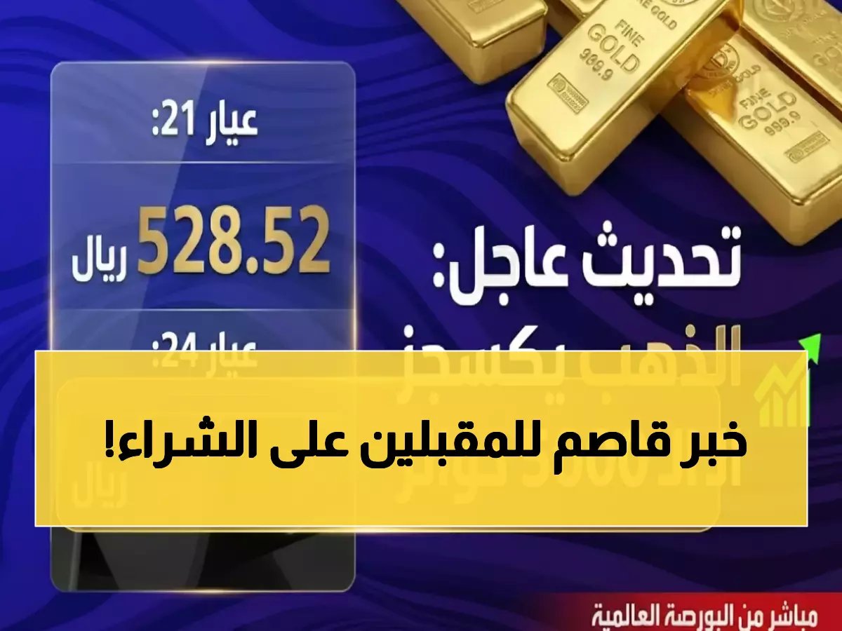  الذهب يصل لمستوى صادم في السعودية.. الـ542.5 ريال حاجز نفسي جديد! 📈