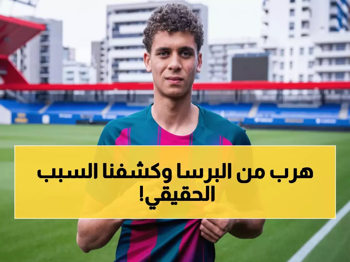  حمزة عبد الكريم يهرب من برشلونة... الحقيقة الصادمة وراء اختفائه المفاجئ!