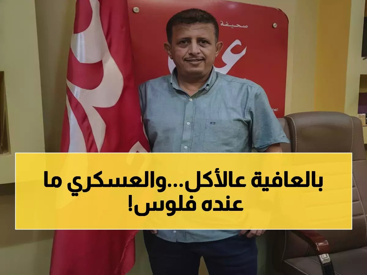  4 أشهر بلا رواتب.. منتسبو الجيش والأمن يواجهون كارثة معيشية والصحفي بن لزرق يكسر الصمت!