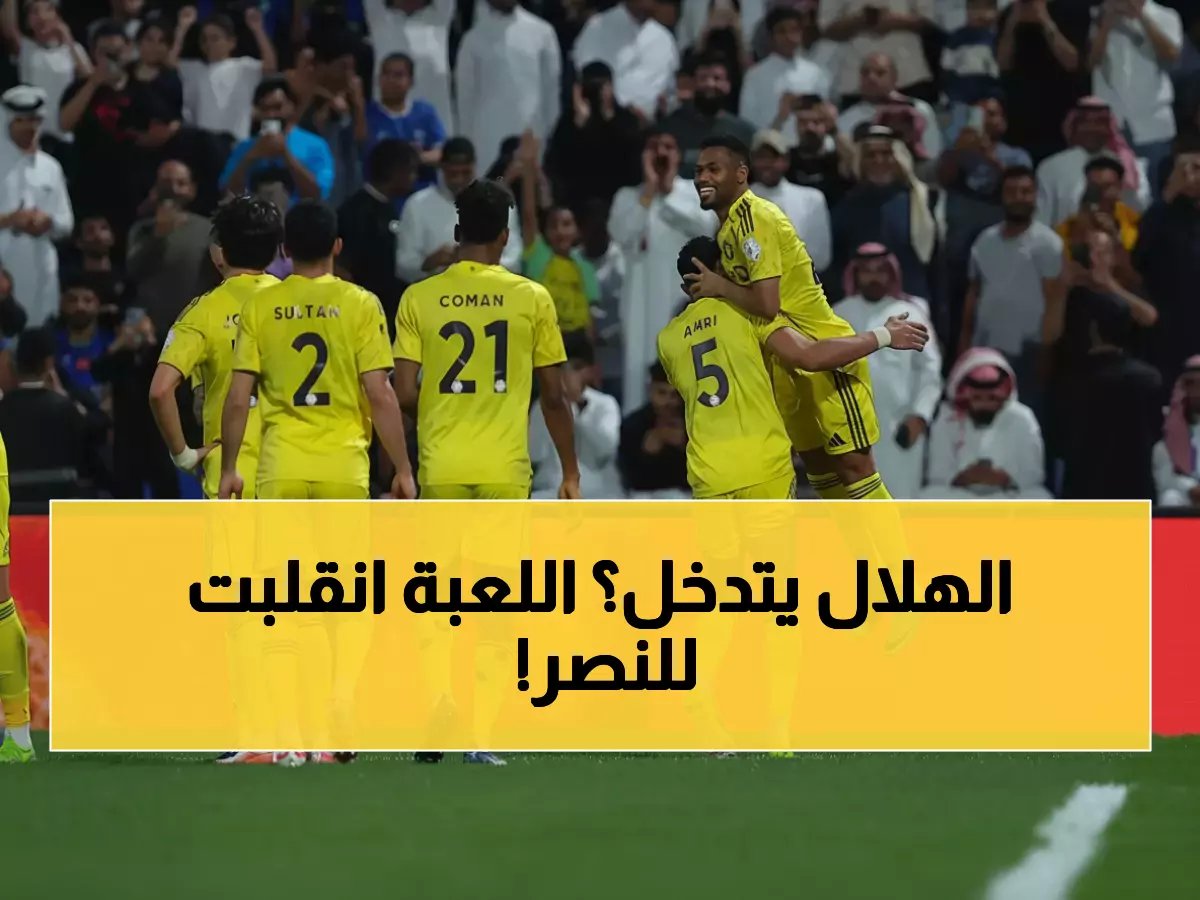  الاتحاد الآسيوي يفجر مفاجأة… تعديل صادم لموعد النصر والوصل قبل المعركة الحاسمة!