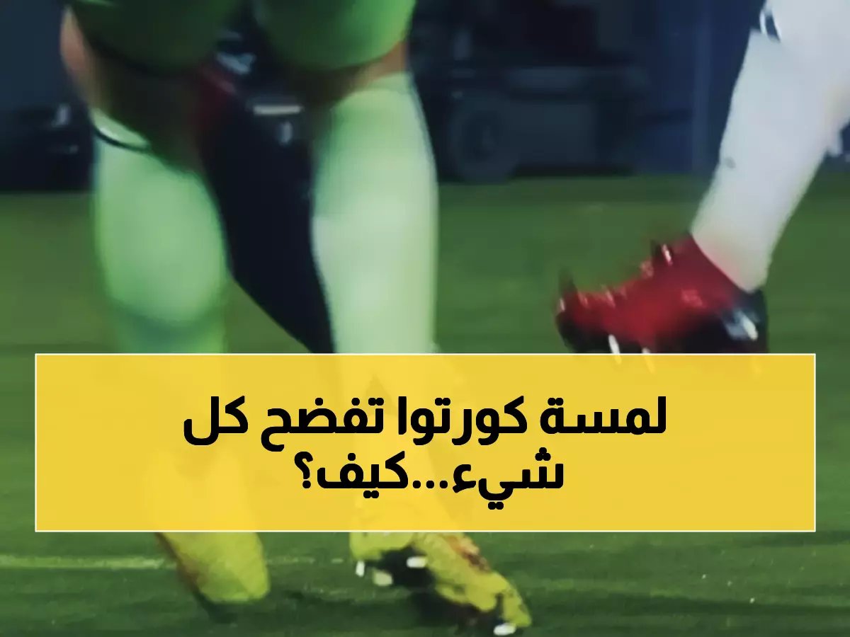  كورتووا لمس الكرة قبل أي احتكاك بـ 0.2 ثانية فحسب