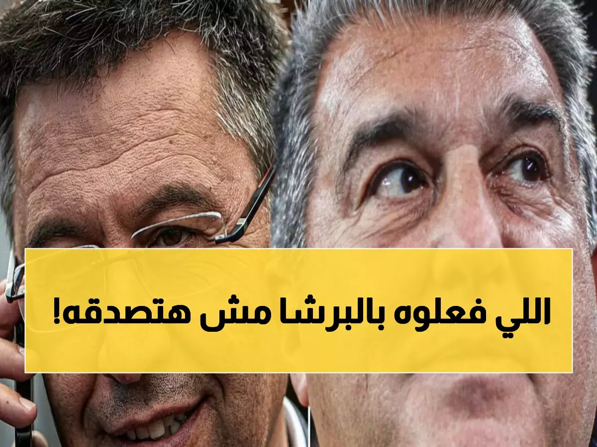  لابورتا يتهم بارتوميو بأنه كان 'أداة مفيدة لريال مدريد'... ويُفجّر مفاجأة عن الكتلة الجنونية التي أوصلت برشلونة لحافة الهاوية!