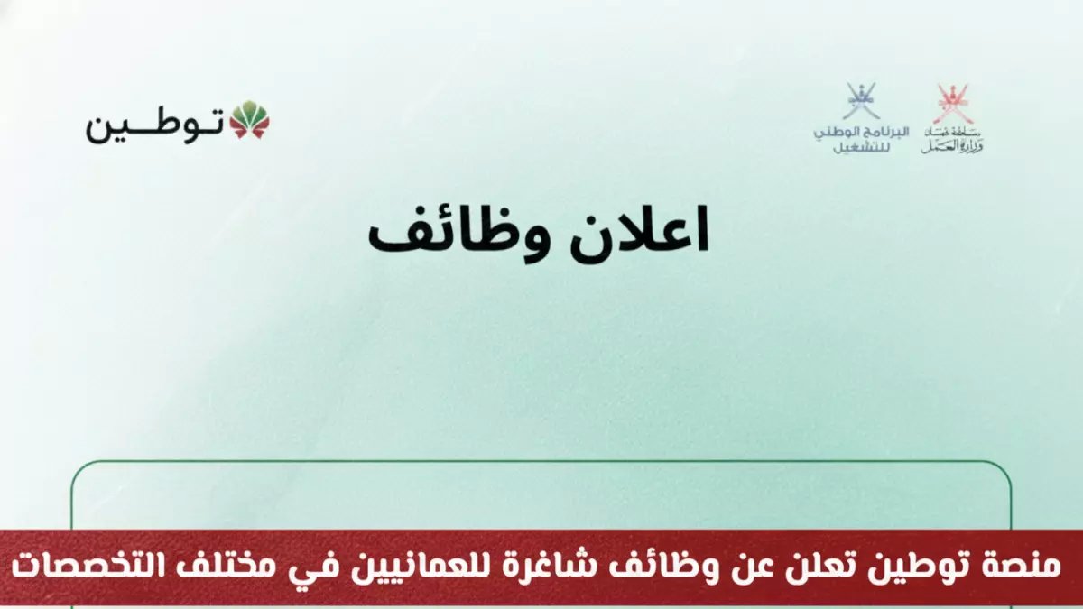 عاجل: منصة توطين تطلق 11 وظيفة ذهبية للعمانيين... آخر موعد خلال أسابيع!