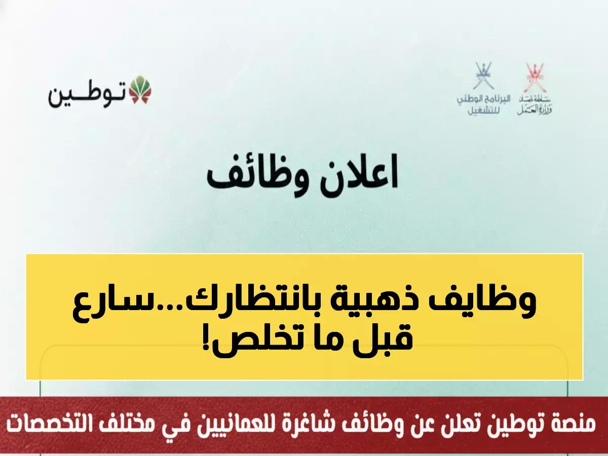  منصة توطين تطلق 11 وظيفة ذهبية للعمانيين... آخر موعد خلال أسابيع!