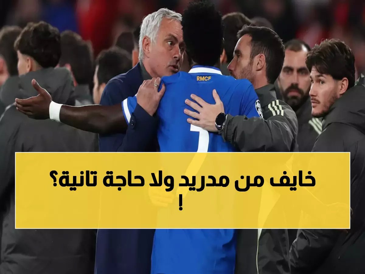  مورينيو يرفض الكلام نهائياً قبل مواجهة ريال مدريد... قرار صادم يثير الجدل!
