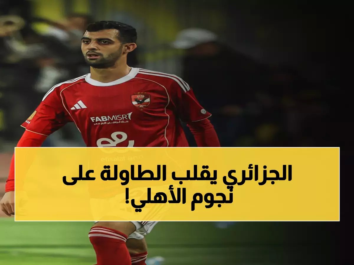  التشكيل المفاجئ للأهلي ضد سموحة… بلعمري يخطف الأضواء من النجوم!