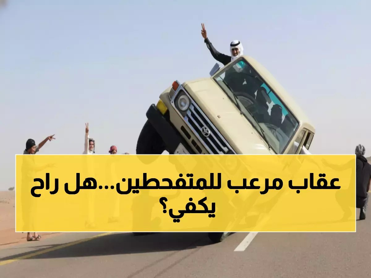  غرامة تصل 60 ألف ريال... هل تنهي عقوبات المرور الجديدة مأساة التفحيط التي حصدت الأبرياء لعقد كامل؟