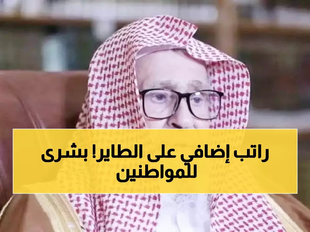  3 مليارات ريال تنزل الليلة في حساباتكم… 1500 ريال لكل أسرة من 4 أفراد!