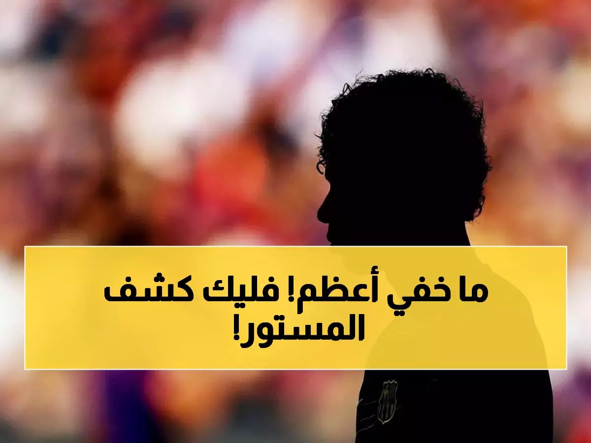  فليك ينفجر غضباً على الصحافة ويكشف السر وراء "انفعال يامال"... ماذا يحدث داخل برشلونة؟