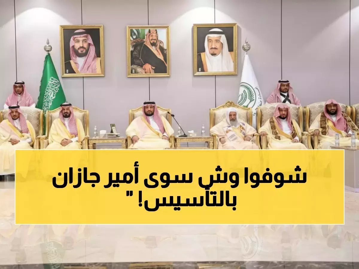 أمير جازان يشعل حماس الأهالي في احتفالية يوم التأسيس التاريخية... والجماهير تهتف للوطن!