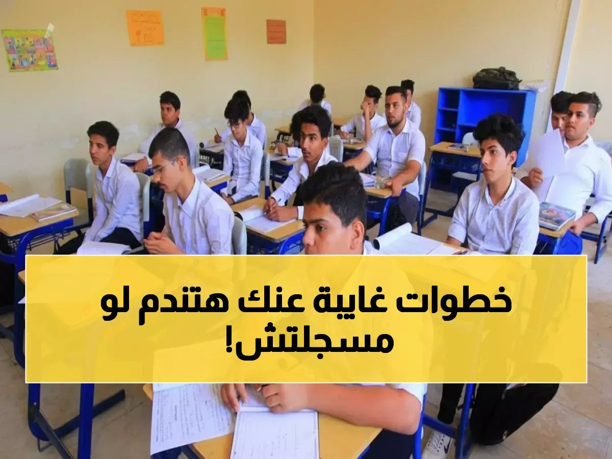  خطوات حاسمة لتسجيل طلاب المنازل بالثانوية العامة 2026... الأوراق المطلوبة قد تصدمك!