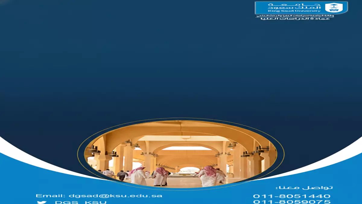 عاجل: جامعة الملك سعود تفتح باب القبول لـ3 برامج ماجستير حصرية... آخر فرصة التقديم 21 أبريل!