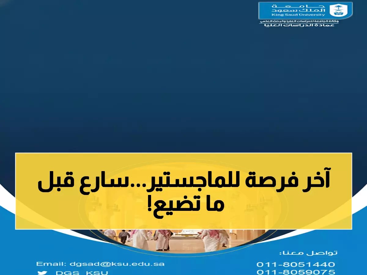  جامعة الملك سعود تفتح باب القبول لـ3 برامج ماجستير حصرية... آخر فرصة التقديم 21 أبريل!