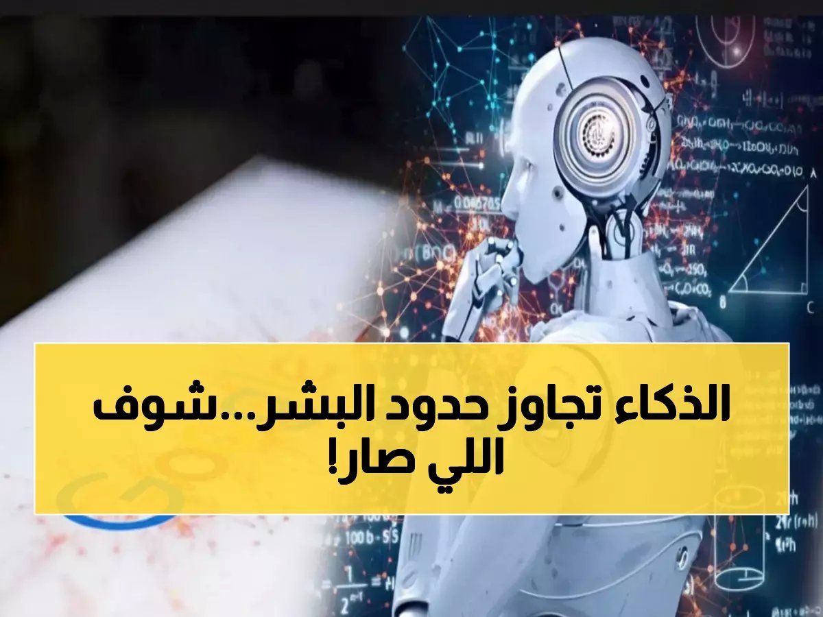  غوغل تصدم العالم بـ "العقل الاصطناعي" الجديد - يحل المسائل المعقدة في ثواني ويتفوق على البشر!