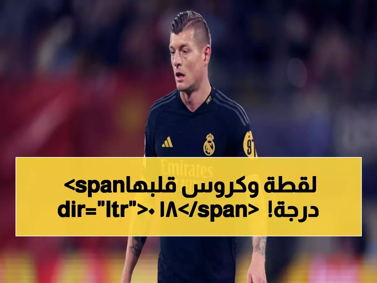  توني كروس يتحول من ساحر الوسط إلى مدرب ريال مدريد... هل تخيلت هذا المشهد من قبل؟!