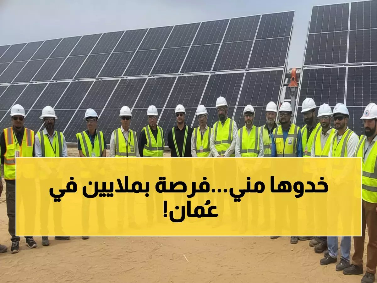  شركة كندية عملاقة تفتح أبواب الذهب الأخضر في عُمان - راتب يحلم به كل مهندس!