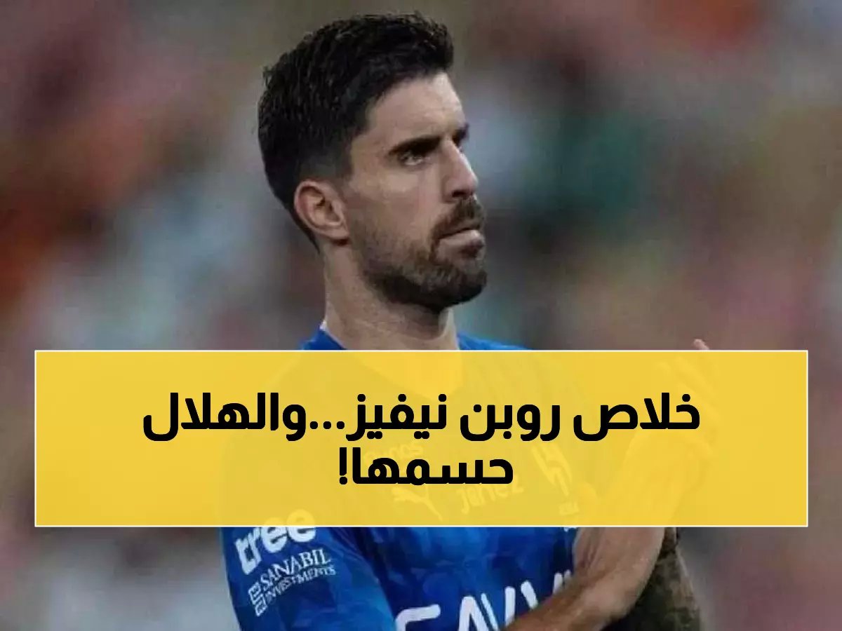 رسميًا انتهى كل شيء.. الهلال يعلن قراره النهائي بشأن مستقبل نجمه روبن نيفيز.. وهذا ما سيحدث!