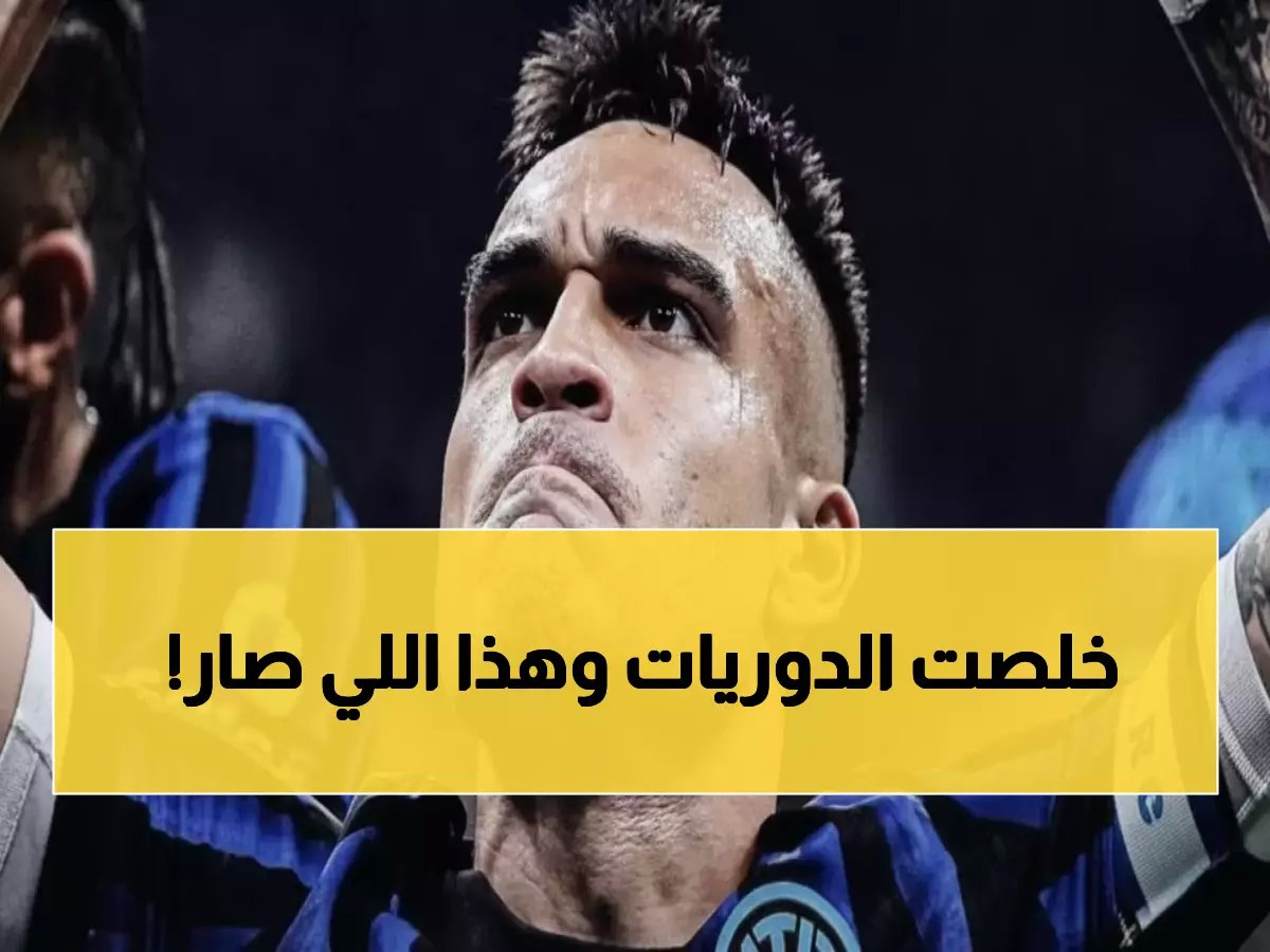  إنتر ميلان يحقق المستحيل والعلامة الكاملة... ومانشستر يونايتد ينهض من الرماد!