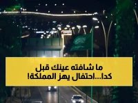  احتفالات يوم التأسيس تحول المملكة لكرنفال عملاق… 299 عاماً من المجد في مشهد لم تشهده المدن من قبل!