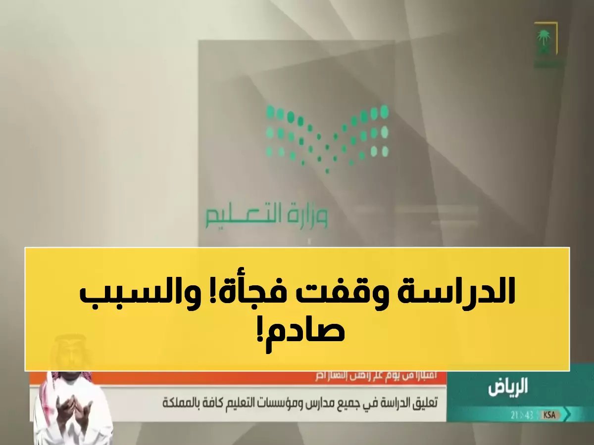  قرار رسمي من الوزارة… تعليق الدراسة الحضورية في كل مدارس السعودية 23 يوماً لهذا السبب المُعلن!