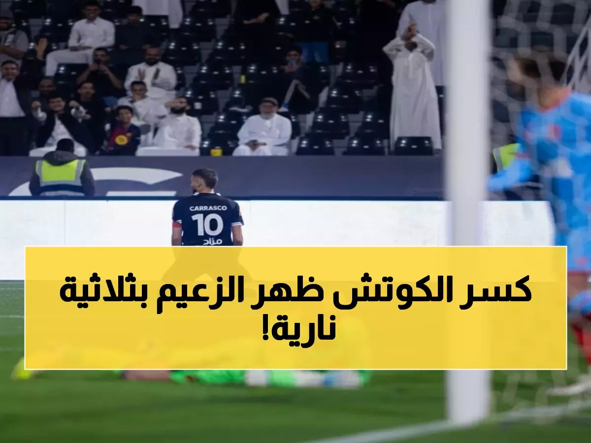  الشباب يسحق الرياض بثلاثية تاريخية مع بن زكري… ثورة فنية تعيد تشكيل الفريق!