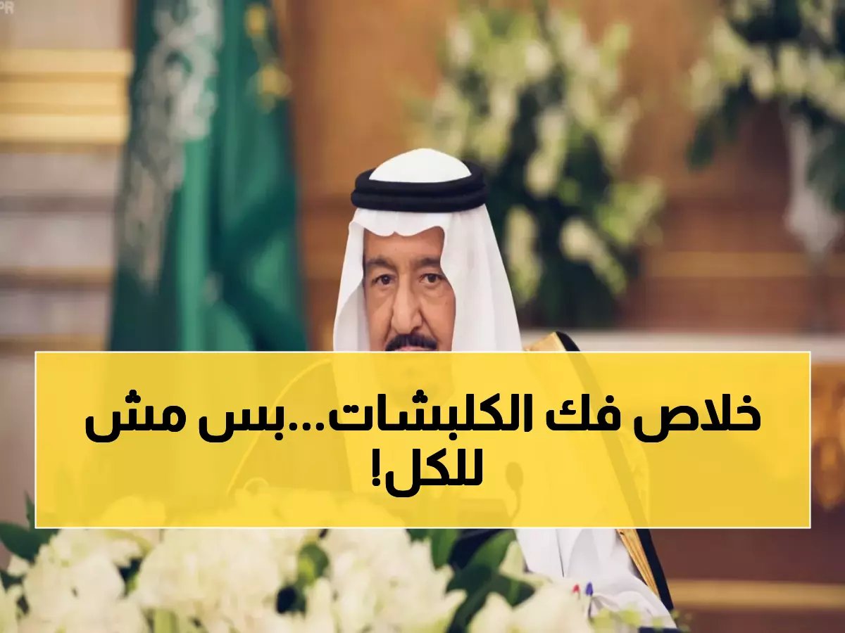 العفو الملكي يدخل حيز التنفيذ الآن.. تعرف على الشروط الصارمة وآلية الاستعلام عن السجناء المشمولين!