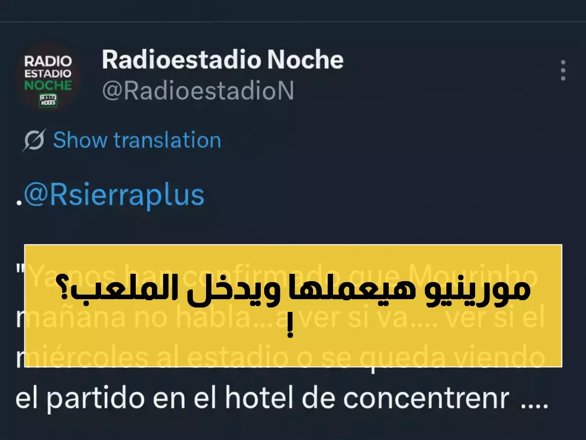  مورينيو يرفض الكشف عن خططه… هل سيتحدى الإيقاف ويحضر كلاسيكو ريال مدريد؟
