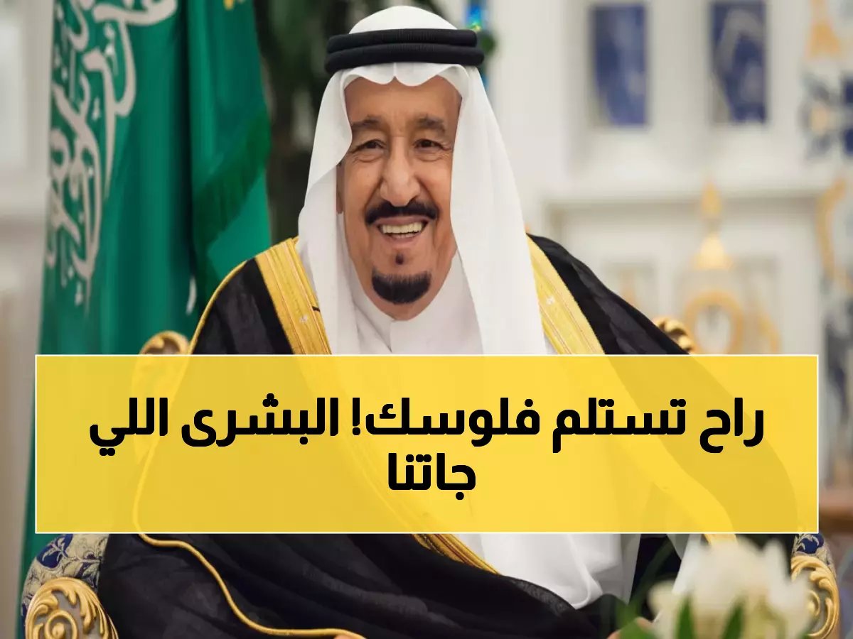  3 مليارات ريال تُصرف للمواطنين… الأحد والاثنين موعد المفاجأة الكبرى!