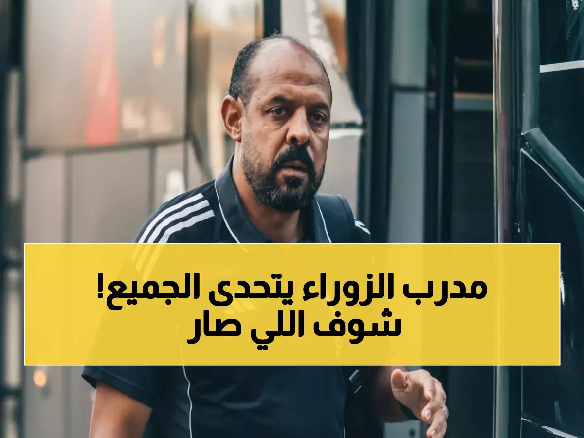  النحاس يرفض فسخ العقد رغم قرار الزوراء الصادم - "لن أستقيل مهما حدث!"