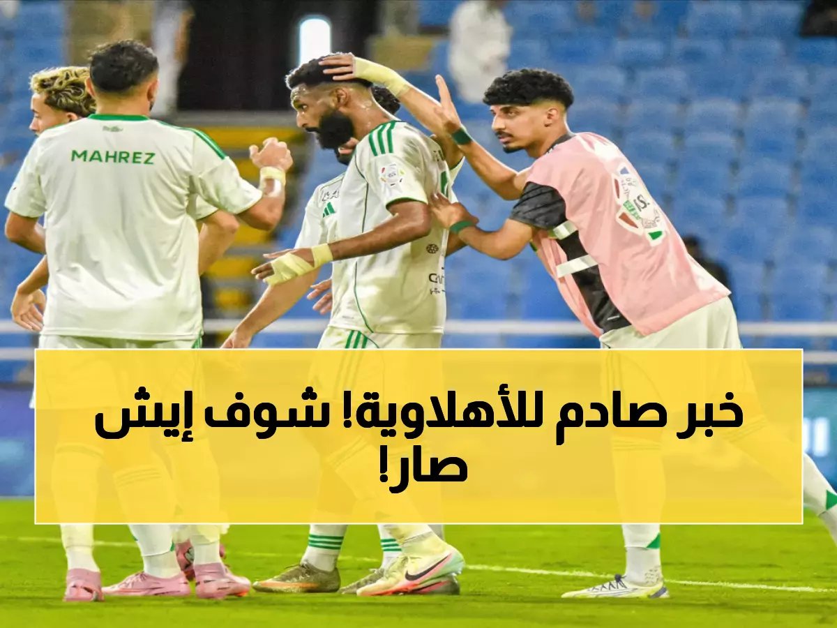  تغيير مفاجئ في موعد مباراة الأهلي والدحيل الآسيوية! الاتحاد الآسيوي يعلن القرار الرسمي وهذا ما عليك معرفته