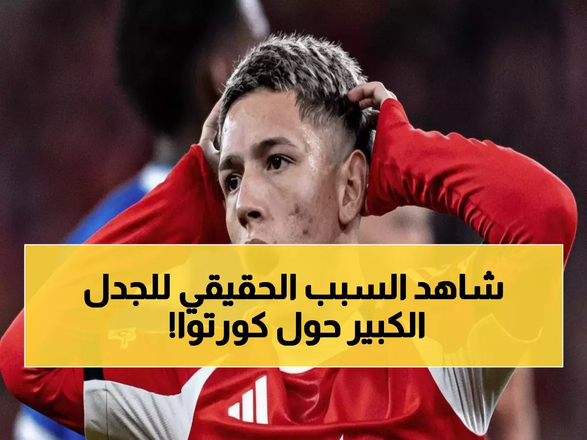  لجنة التحكيم تتجاهل ركلة جزاء كورتوا ضد أوساسونا... السبب الصادم يكشف تحيزاً واضحاً!