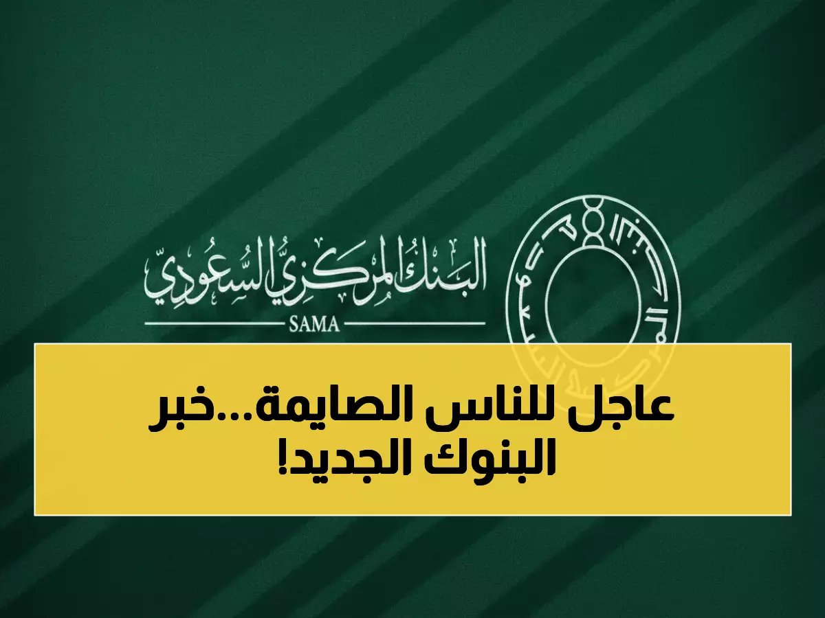 مواعيد البنوك الجديدة في رمضان 1447 - دوام 5 ساعات فقط!