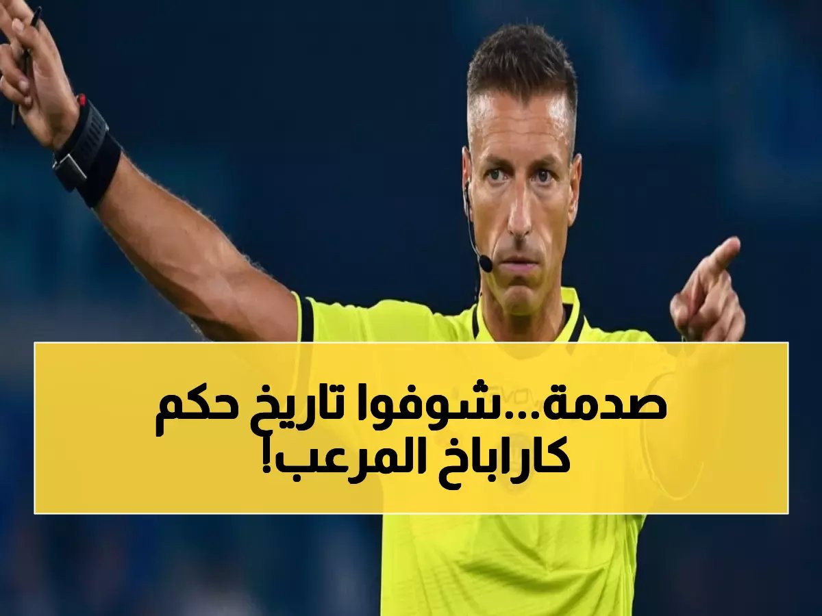  حكم نيوكاسل وكاراباخ الليلة يملك أرقام صادمة... 8 طرود و12 ركلة جزاء في 37 مباراة!