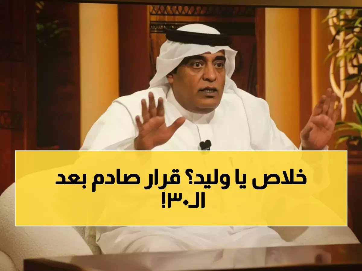  وليد الفراج يعتذر للجمهور ويكشف قراراً مؤلماً بعد 30 عاماً... "ما بقى في العمر كثر ما مضى"