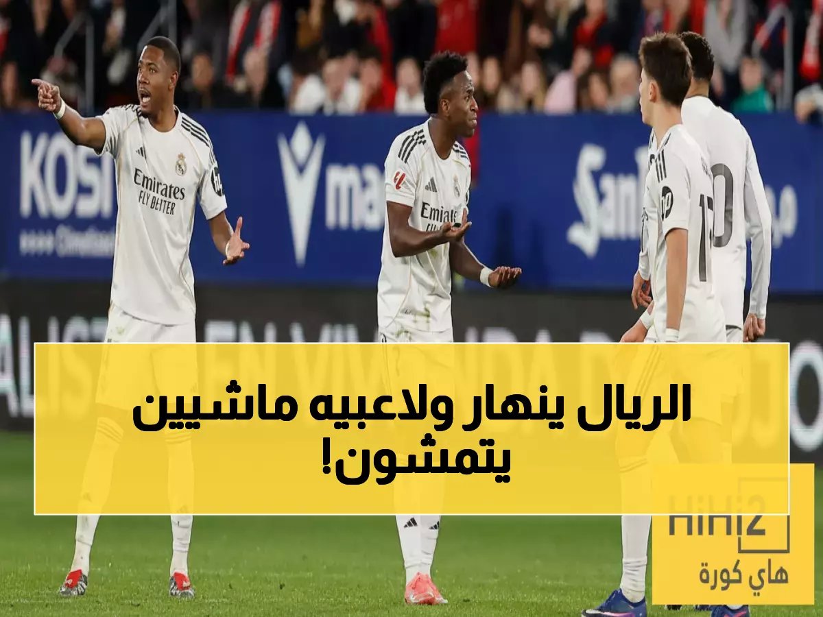  "لاعبون في ريال مدريد يتمشون في الملعب"... صحفية تكشف الحقيقة المُرة!