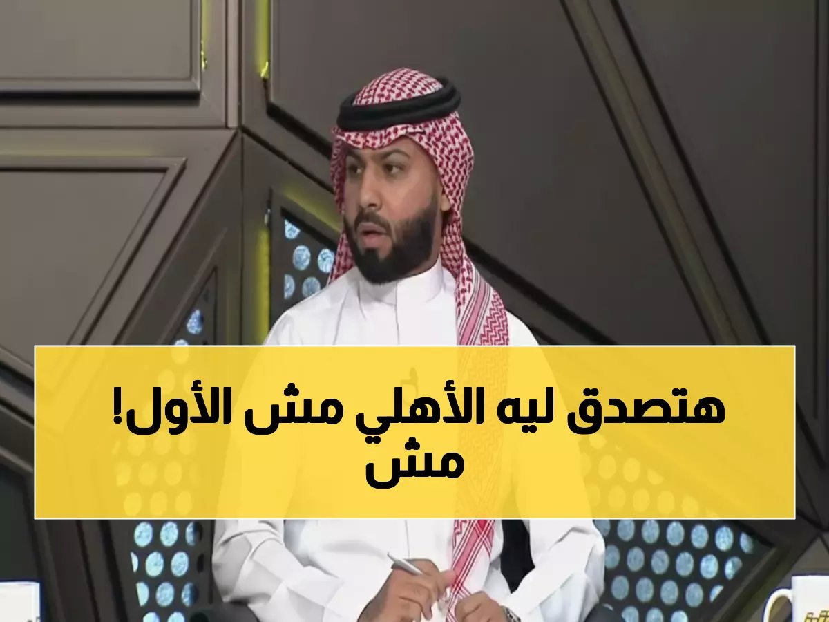  فيصل زيد يفجر مفاجأة عن الأهلي... "لولا هذا السبب لكان متصدراً الآن!"