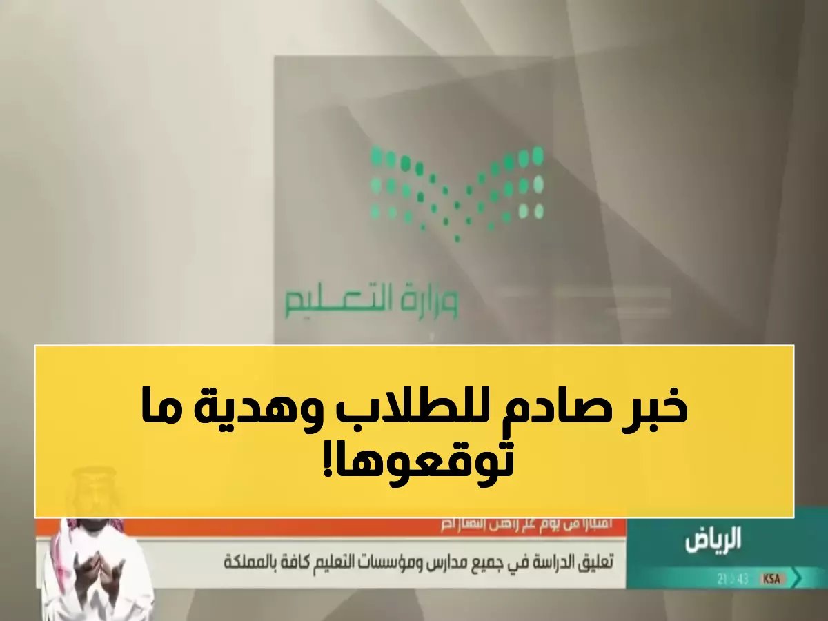 قرار مفاجئ من أعلى سلطة تعليمية سيُغيّر خارطة عطل الملايين... ويكشف عن هبة زمنية استثنائية مدتها 23 يوماً تمنحها وزارة التعليم