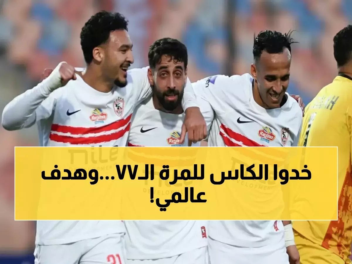  الزمالك يسجل أسطورة جديدة بـ77 لقباً في كأس مصر - هدف فاروق جعفر الذي لا يُنسى!