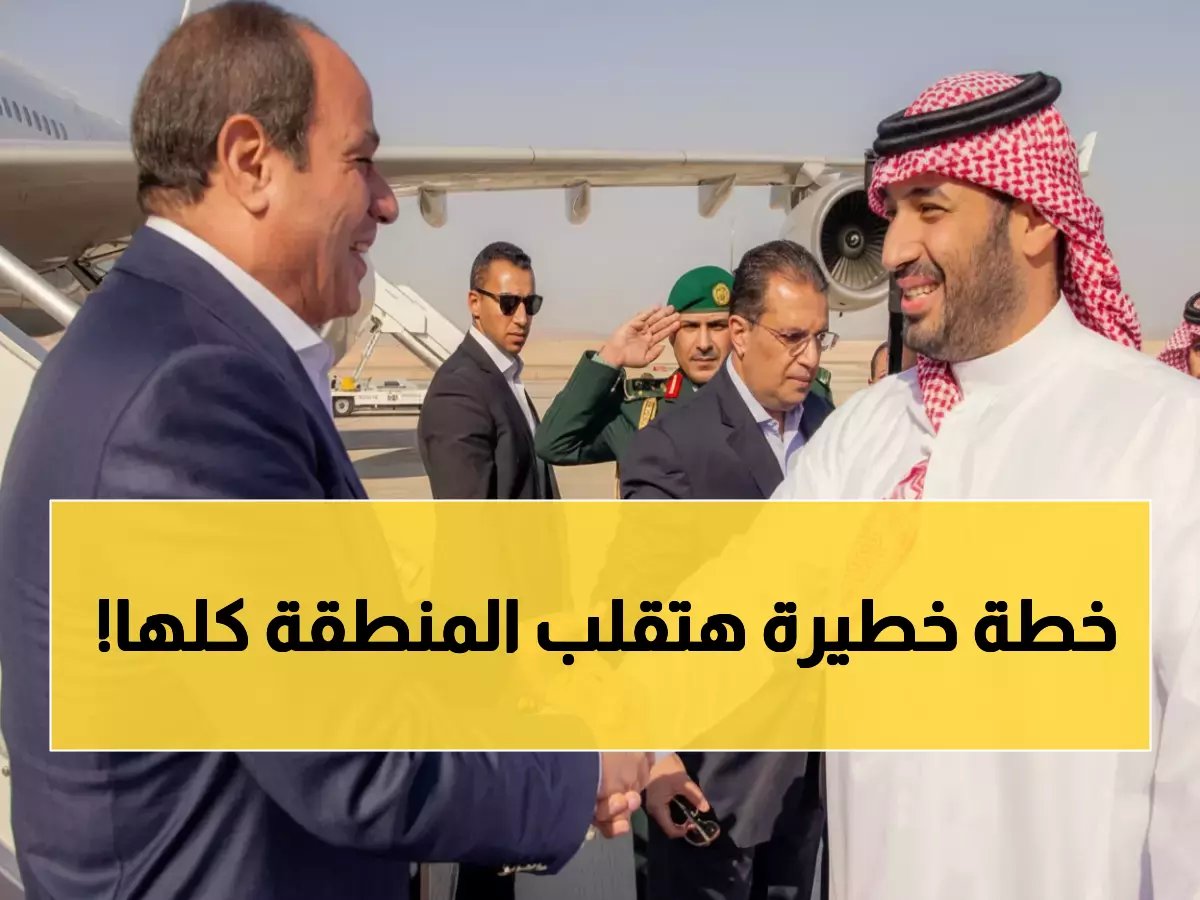  محمد بن سلمان والسيسي يكشفان خطة سرية لإنقاذ الشرق الأوسط… قرارات تاريخية خلال ساعات!