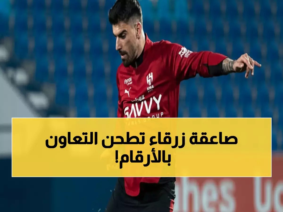  الهلال يسحق التعاون في 9 من 10 مباريات... والتعادل مستحيل تاريخياً!